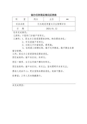 督办任务落实情况反馈表3.docx