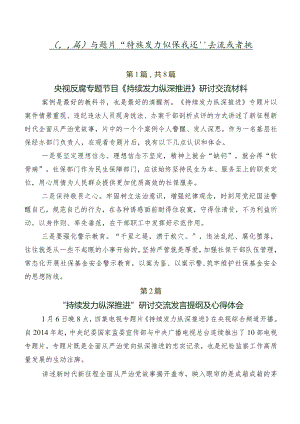 （八篇）专题片“持续发力 纵深推进”交流发言稿.docx