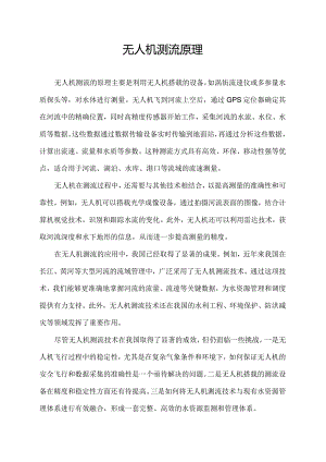 无人机测流原理.docx