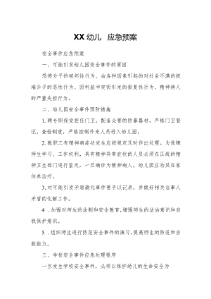 XX幼儿园应急预案.docx