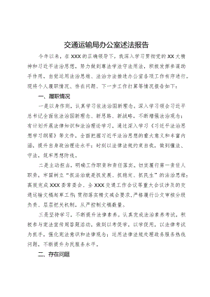交通运输局办公室2023年述法报告.docx
