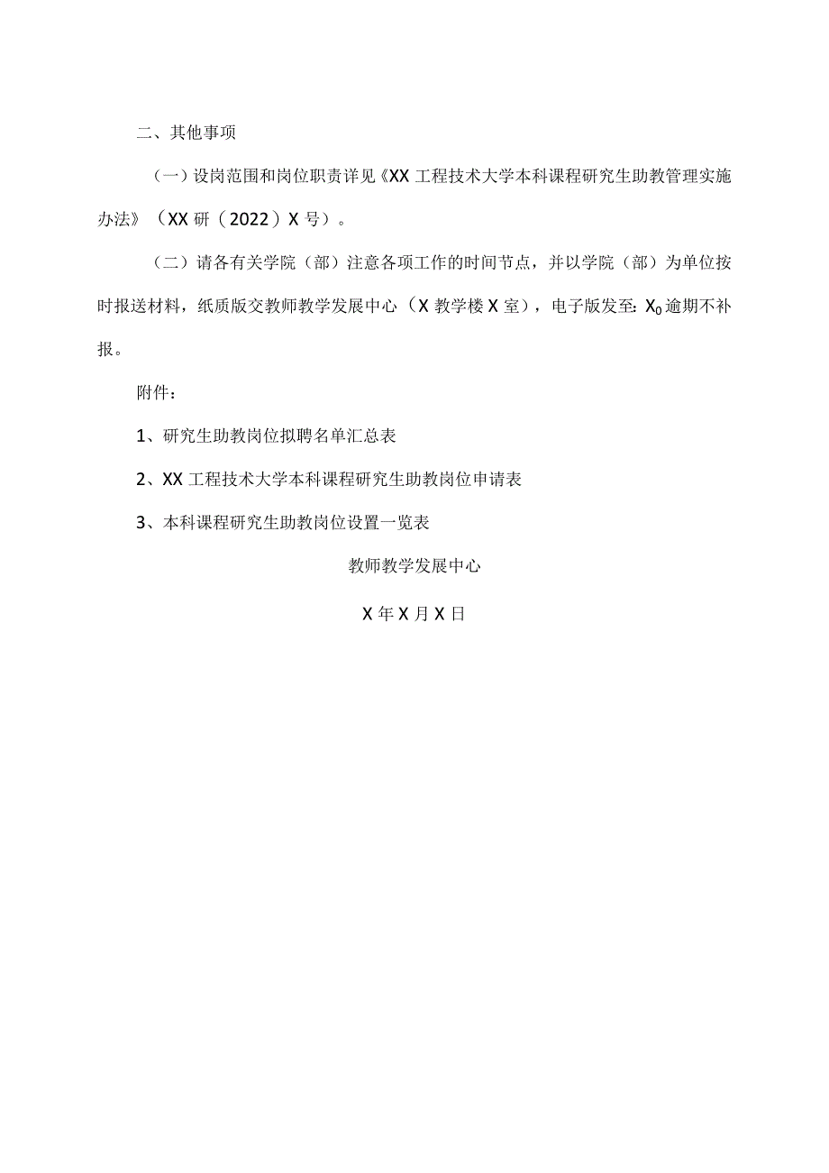 XX工程技术大学关于2023-2024学年第一学期本科课程研究生助教岗位的设置及聘用工作通知(2024年).docx_第2页