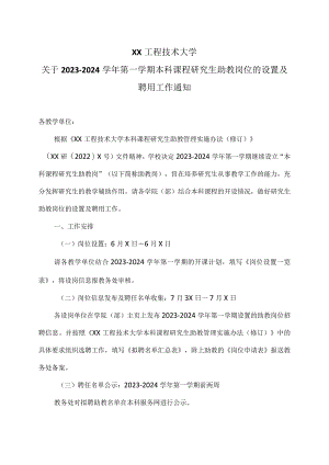 XX工程技术大学关于2023-2024学年第一学期本科课程研究生助教岗位的设置及聘用工作通知（2024年）.docx