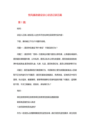 党风廉政建设谈心谈话记录五篇.docx