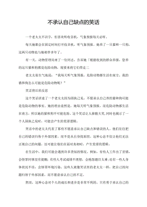 不承认自己缺点的笑话.docx