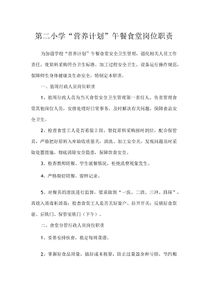 第二小学“营养计划”午餐食堂岗位职责.docx