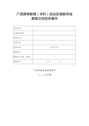 广西高等教育（本科）自治区级教学成果等次评定申请书.docx