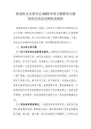 街道机关支部书记2023年度主题教育专题组织生活会对照检查材料.docx