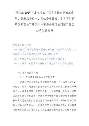 局党组2024年度对照在“党员发挥先锋模范作用、联系服务群众、党性修养提高、学习贯彻党的创新理论”等四个方面存在的突出问题及原因分析.docx
