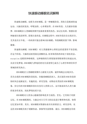 快速眼动睡眠名词解释.docx