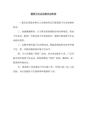 爱国卫生运动委员会职责.docx