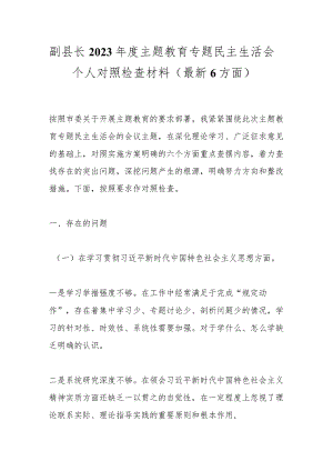 副县长2023年度主题教育专题民主生活会个人对照检查材料（最新6方面）.docx