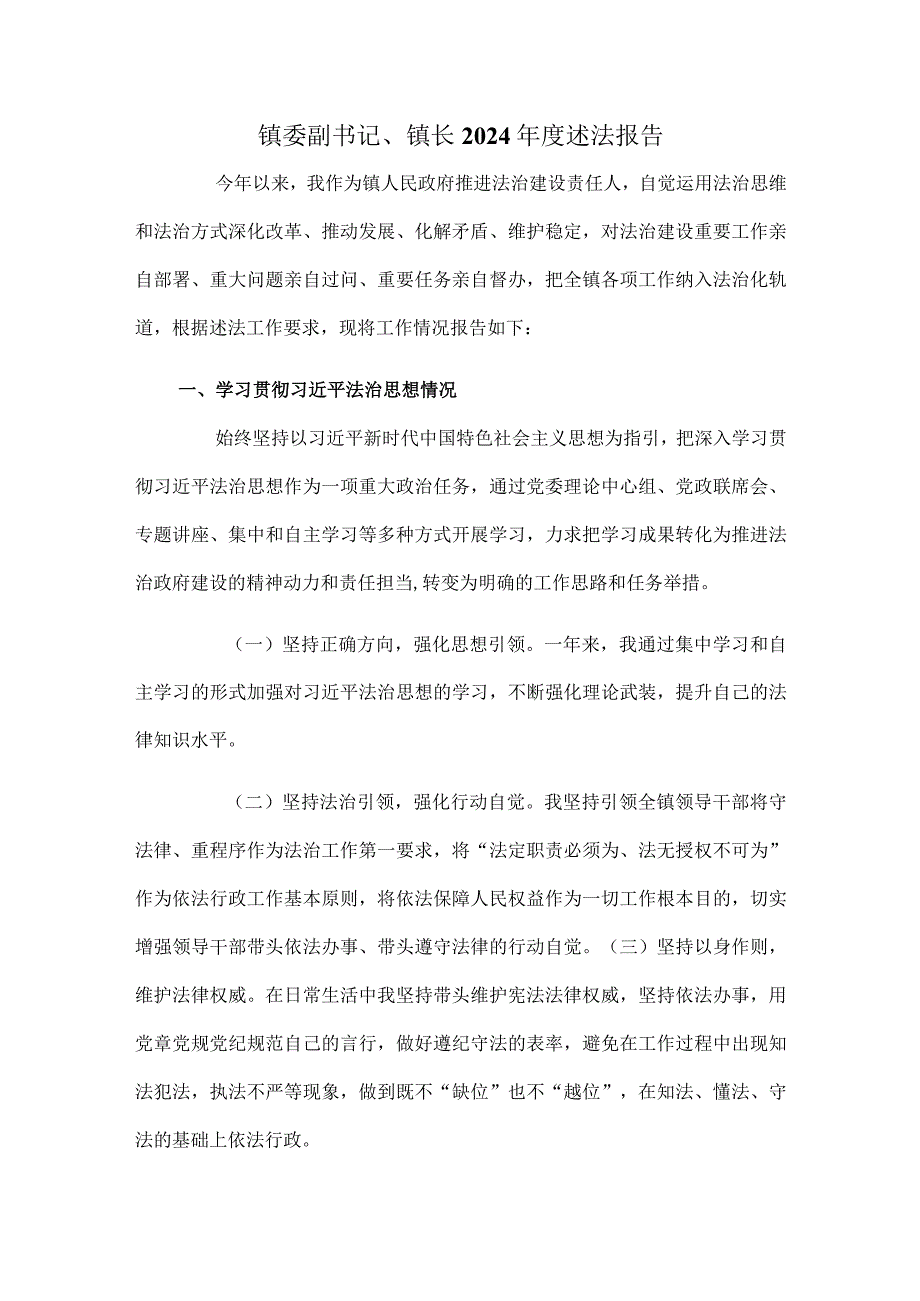 镇委副书记、镇长2024年度述法报告.docx_第1页