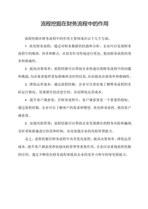 流程挖掘在财务流程中的作用.docx