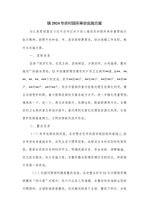 镇2024年农村厕所革命实施方案.docx