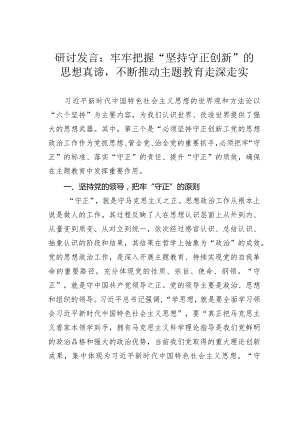 研讨发言：牢牢把握“坚持守正创新”的思想真谛不断推动主题教育走深走实.docx
