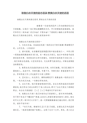 致敬白衣天使的励志语录_赞美白衣天使的话语.docx