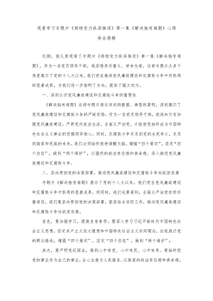 （范文）观看学习专题片《持续发力纵深推进》第一集《解决独有难题》心得体会感悟.docx