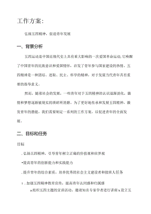 围绕五四精神工作方案.docx