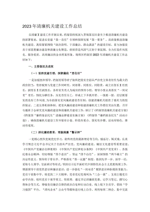 2023年清廉机关建设工作总结.docx