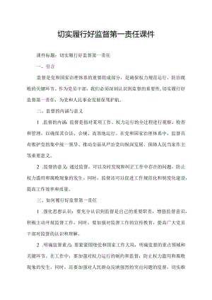 切实履行好监督第一责任课件.docx