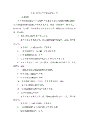 2024年安全生产目标实施计划.docx