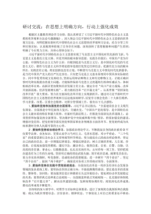 研讨交流：在思想上明确方向行动上强化成效.docx