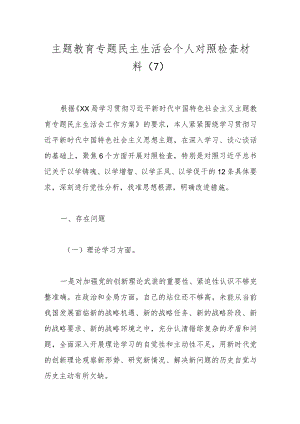 主题教育专题民主生活会个人对照检查材料（7）.docx