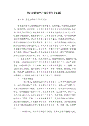 党总支理论学习情况报告【6篇】.docx