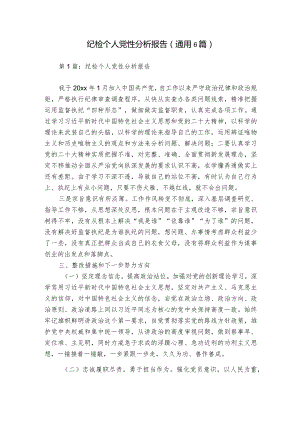 纪检个人党性分析报告(通用6篇).docx