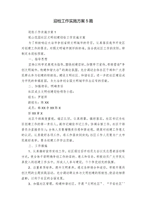 迎检工作实施方案5篇.docx