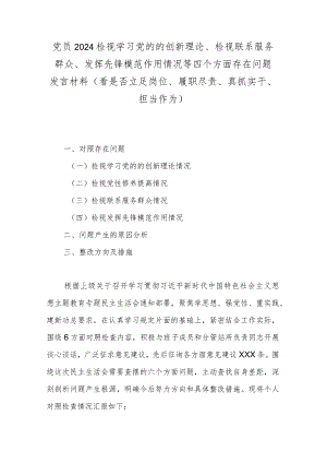 党员2024检视学习党的的创新理论、检视联系服务群众、发挥先锋模范作用情况等四个方面存在问题发言材料(看是否立足岗位、履职尽责、真抓.docx