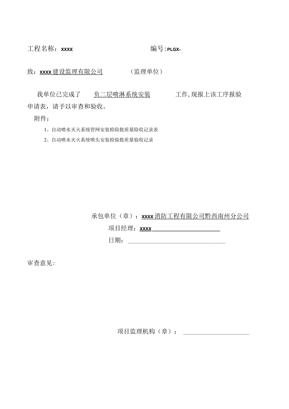 喷淋安装工序报验申请表.docx_第1页