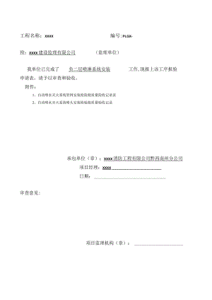 喷淋安装工序报验申请表.docx