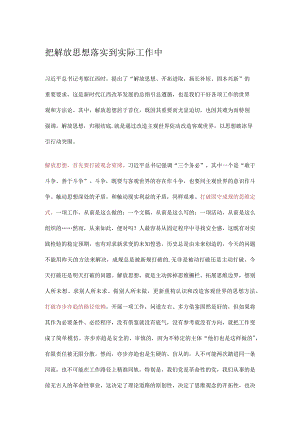 把解放思想落实到实际工作中.docx