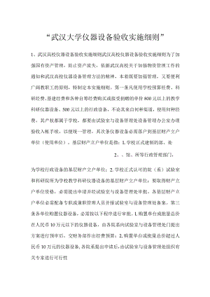 -武汉大学仪器设备验收实施细则-.docx