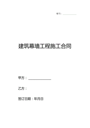 建筑幕墙工程施工合同.docx