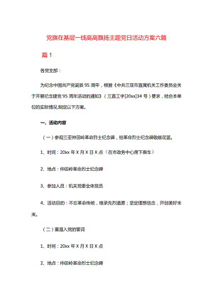 党旗在基层一线高高飘扬主题党日活动方案六篇.docx