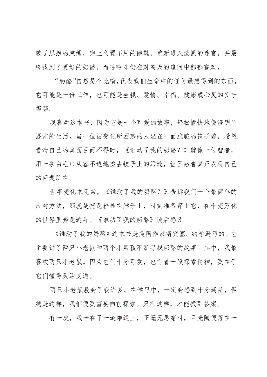 《谁动了我的奶酪》读后感15篇.docx_第3页