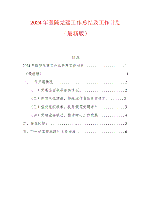 2024年医院党建工作总结及工作计划（最新版）.docx