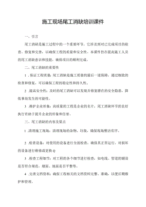 施工现场尾工消缺培训课件.docx