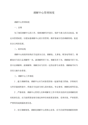 调解中心管理制度.docx