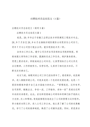应聘技术员总结范文（3篇）.docx