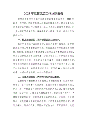 2023年x管武装工作述职报告.docx