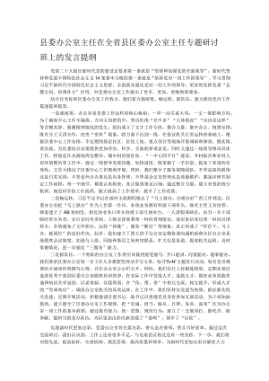 县委办公室主任在全省县区委办公室主任专题研讨班上的发言提纲.docx