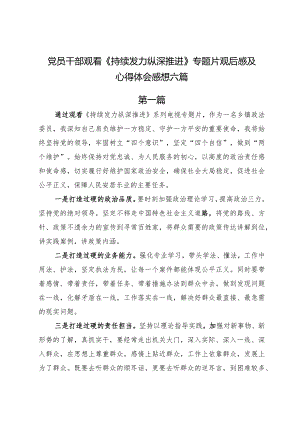 党员干部观看《持续发力 纵深推进》专题片观后感及心得体会感想六篇.docx