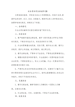 安全责任学生承诺书35.docx