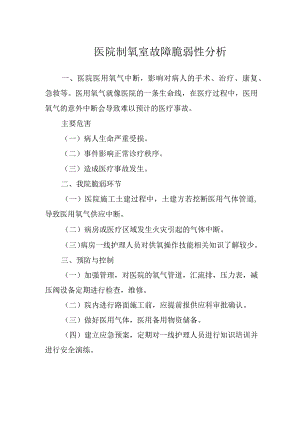 医院制氧室故障脆弱性分析.docx
