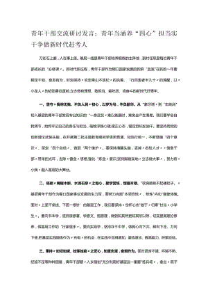 青年干部交流研讨发言：青年当涵养“四心”担当实干 争做新时代赶考人.docx