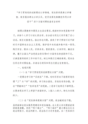 在“学习贯彻党的创新理论以学铸魂、党性修养提高以学增智、联系服务群众以学正风、党员发挥先锋模范作用以学促干”四个方面对照检查发言材料.docx